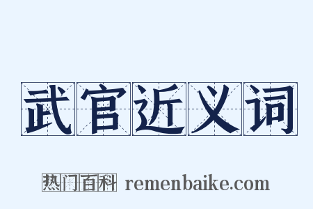 武官近义词是什么意思的图片